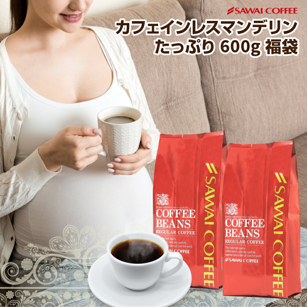 焙煎したて コーヒー豆 600g カフェインレスコーヒー 珈琲豆 送料無料 マンデリン コーヒー福袋 大容量 デカフェ ノンカフェイン 福袋 60杯分 澤井珈琲