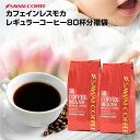 【GW最大ポイント10倍】 焙煎したて コーヒー豆 800g カフェインレスコーヒー 珈琲豆 送料無料 モカ コーヒー福袋 大容量 デカフェ ノンカフェイン 福袋 80杯分 澤井珈琲