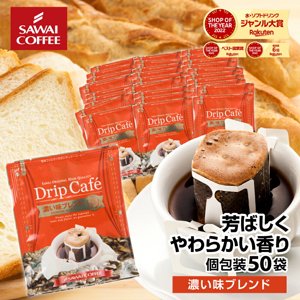 鮮度抜群 ドリップコーヒー 50杯 珈琲 ドリップパック 送料無料 コーヒー 福袋 ドリップバッグ 福袋 8gx50袋 個包装 8g セット モーニングコーヒー 1分で出来るコーヒー専門店の濃い味ブレンド…