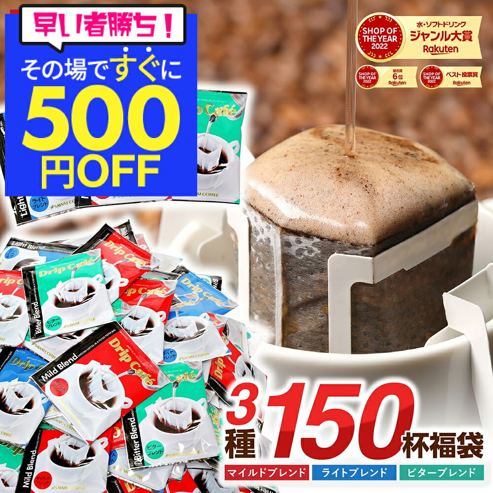 【スーパーSALE ＋10倍で最大P11倍】 鮮度抜群 ドリップコーヒー 150杯 珈琲 ドリップパック 送料無料 コーヒー 福袋 ドリップバッグ 福袋 大容量 50袋x3 個包装 8g 飲み比べ セット マイルド ライト ビター 澤井珈琲