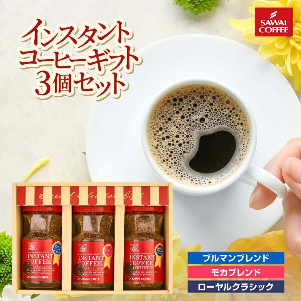 コーヒーギフト プレゼント おしゃれ かわいい インスタント フリーズドライ 粉 顆粒 澤井珈琲 コーヒー専門店の特選インスタントコーヒー ブルマンブレンド ブルーマウンテン モカブレンド モカ ギフトセット 内祝い お返し プレゼント 1