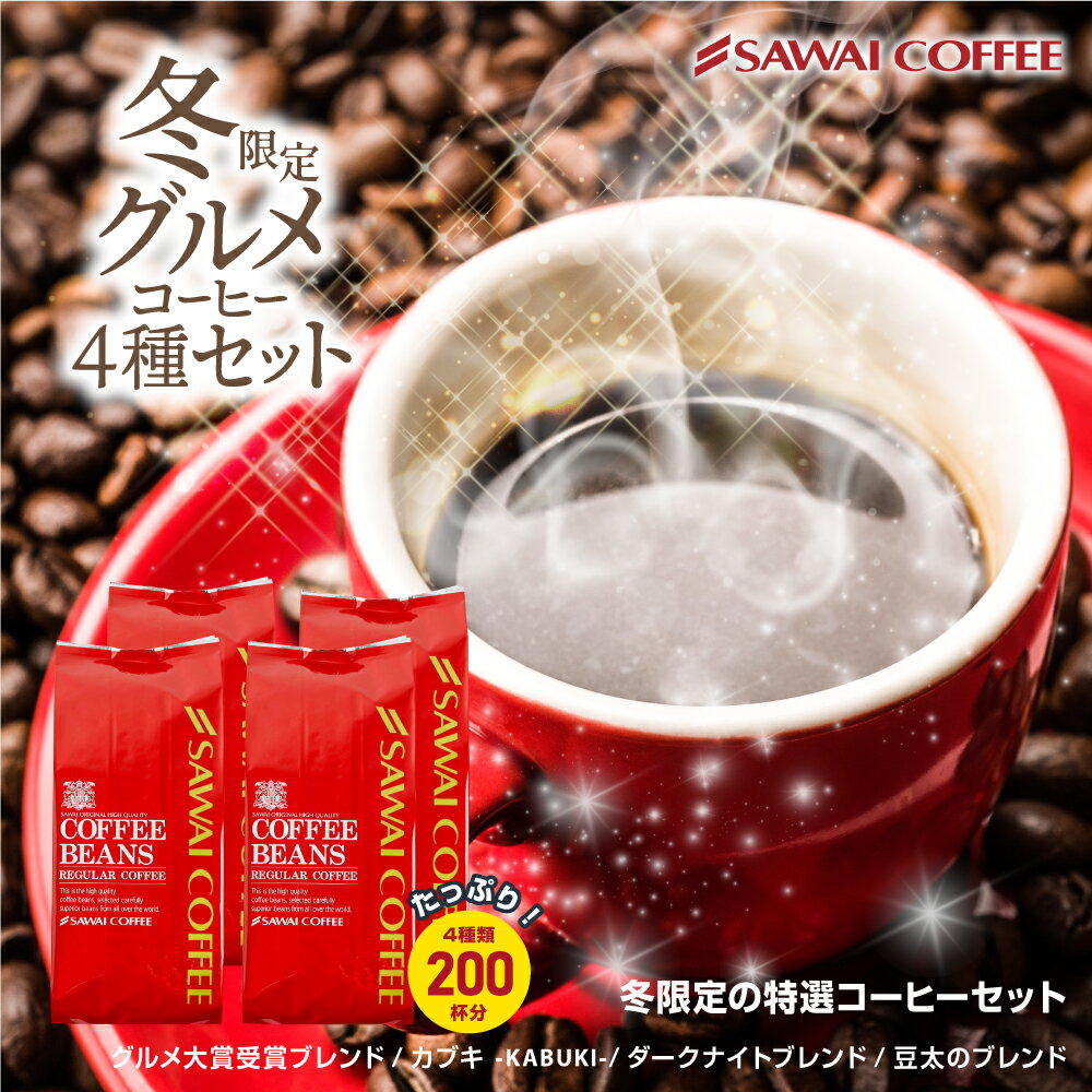 グルメ大賞受賞ブレンド  澤井珈琲 コーヒー 豆 500g