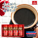 【GW最大ポイント10倍】 コーヒーギフト コーヒー ギフト プレゼント インスタント 珈琲 フリーズドライ コーヒー専門店の特選インスタントコーヒー4個 セット ブルーマウンテン ロイヤルクラシック モカブレンド ブラジル ギフトセット 内祝い お返し プレゼント