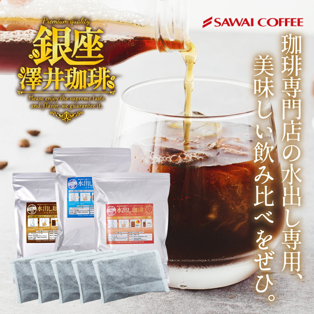 【GW最大ポイント10倍】 アイスコーヒー 水出しコーヒー 水出し 水出し珈琲パック 送料無料 金と銀と銅の水出し珈琲30パック入り 福袋 金 銀 銅 コールドブリュー 水だし 澤井珈琲