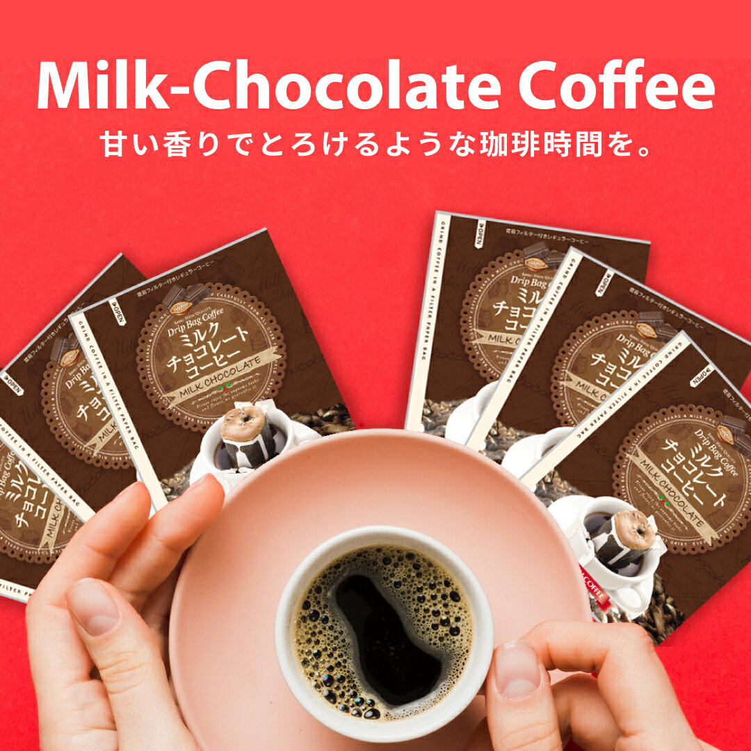 1000円ポッキリ ドリップコーヒー フレーバーコーヒードリップパック 送料無料 コーヒー お試し 福袋 10杯分 個包装 8g 飲み比べ チョコレート　ミルクチョコレート　ミルク 澤井珈琲