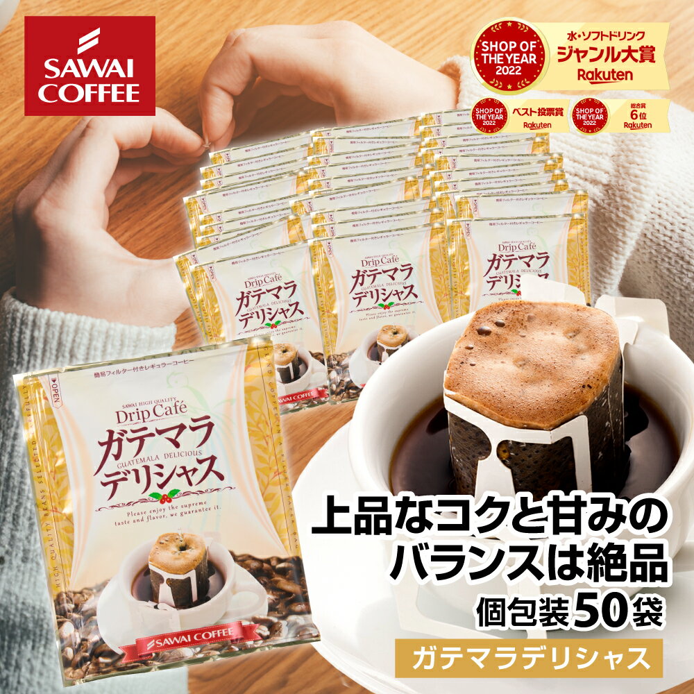 【お買い物マラソン 最大P11倍】 鮮度抜群 ドリップコーヒー 50杯 珈琲 ドリップパック 送料無料 グァテマラ コーヒー 福袋 ドリップバッグ 福袋 大容量 50袋 個包装 8g セット ガテマラデリシャス 澤井珈琲 1