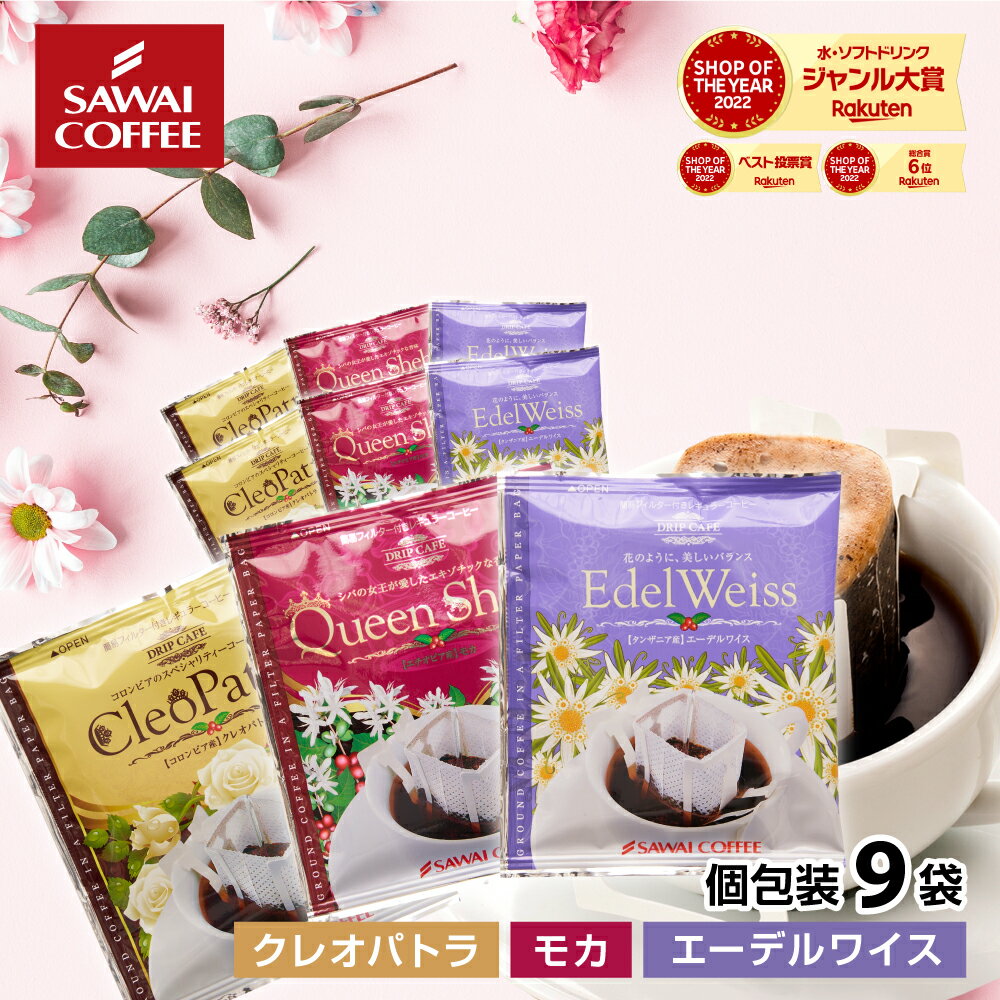 楽天澤井珈琲Beans＆Leaf【お買い物マラソン 最大P19倍】 鮮度抜群 ドリップコーヒー 9杯 珈琲 ドリップパック 送料無料 コーヒー 福袋 ドリップバッグ 8gx9袋 個包装 8g お試し クレオパトラ エーデルワイス 華の3種 極上のドリップバッグテイスティングセット 追跡ゆうメール