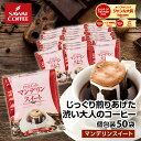 【今週のタイムセール】 鮮度抜群 ドリップコーヒー 50杯 珈琲 ドリップパック 送料無料 ビター コーヒー 福袋 ドリ…