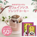  鮮度抜群 50杯 珈琲 ドリップパック 送料無料 コーヒー デカフェ ドリップバッグ 個包装 8g コロンビア ベトナム 澤井珈琲 カフェインレスブレンドのドリップコーヒー50袋