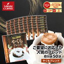 【GWキャンペーン開催】 鮮度抜群 ドリップコーヒー 50杯 珈琲 ドリップパック 送料無料 コーヒー 福袋 ドリップバッ…