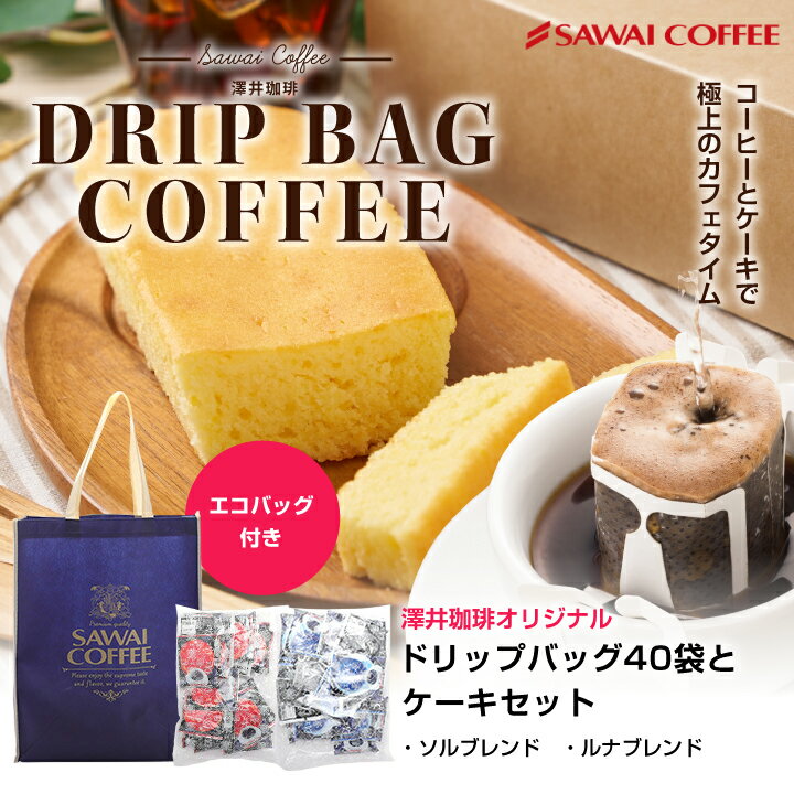 ドリップコーヒー コーヒーギフト ドリップバッグ プレゼント ケーキ スイーツドリップコーヒー 送料無料 澤井珈琲 詰め合わせ 洋菓子 濃厚 プチギフト おしゃれ 誕生日 個包装 コーヒーに合う コーヒーのお供 女性 チーズケーキ チョコケーキ