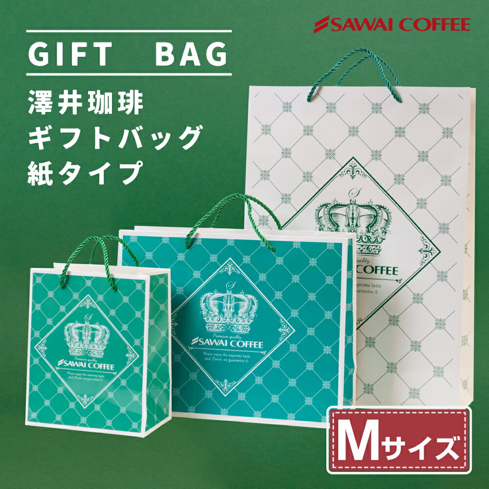 澤井珈琲 ラッピングバッグ ギフト用 紙袋 緑 中サイズ 高さ:約250mm 底面横:320mm 底面縦:120mm ラッピング 手提げ袋 ギフト用袋 プレゼント用袋 お渡し用 誕生日 記念日 贈り物 お祝い シンプル 高級感 ギフトセット 内祝い お返し プレゼント