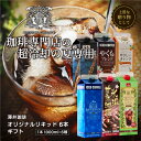 アイスコーヒーギフト コーヒー ギフト 送料無料 【澤井珈琲 アイスコーヒーギフト 無糖 6種 飲み比べ 1000ml×6本 セット】デカフェ ブルーマウンテン 氷温 珈琲 ジュース プレゼント お中元 内祝い【RDT】【TSDT】