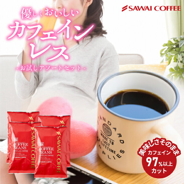 【お買い物マラソン 最大P19倍】 焙煎したて コーヒー豆 カフェインレスコーヒー 珈琲豆 送料無料 お試し コロンビア マンデリン ブラジル ブレンド アソートセット コーヒー福袋 デカフェ ノンカフェイン 福袋 80杯分 澤井珈琲