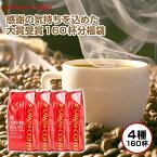 焙煎したて コーヒー豆 1.6kg 珈琲豆 送料無料 コーヒー 福袋 大容量 400gx4袋 中挽き/豆のまま コーヒー専門店 160杯分 飲み比べ セット ブラジルサンライズ 朝におすすめのブレンド アフタヌーンブレンド 夜におすすめのブレンド 澤井珈琲