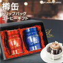 送料無料 ドリップコーヒー コーヒーギフト 【澤井珈琲 ドリップバッグ 赤と青の樽缶(マイルド/クラシックブレンド) ギフトセット】高級 木箱入り キャニスター インテリア 内祝い お中元 誕生日 プレゼント 暑中見舞い お供え 初盆 【RDT】 【TSDT】