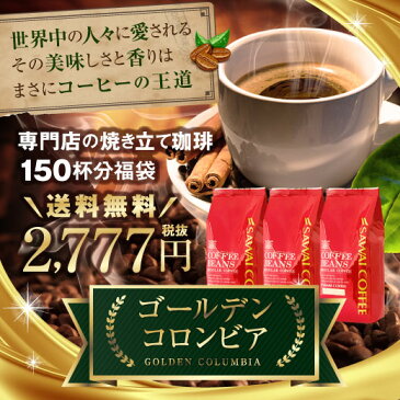 【全品ポイント5倍!!11月24日(土)9:59まで】【澤井珈琲】 送料無料 コーヒー専門店の150杯分入りゴールデンコロンビア福袋（コーヒー/コーヒー豆/珈琲豆/コロンビア/COLUMBIA）