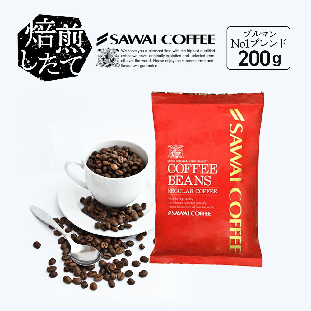 【6/25限定！エントリーと抽選で最大100％Pバック】 焙煎したて コーヒー豆 コーヒー 珈琲 珈琲豆 お試し コーヒー粉 粉 豆 ブルマン No.1ブレンド ブルーマウンテン 200g袋 単品珈琲豆のサムネイル