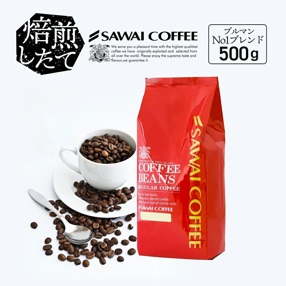 【ブルマン単品豆30％OFFセール】 焙煎したて コーヒー豆 コーヒー 珈琲 珈琲豆 お試し コーヒー粉 粉 豆 ブルマン No.1ブレンド ブルーマウンテン 500g袋 単品珈琲豆