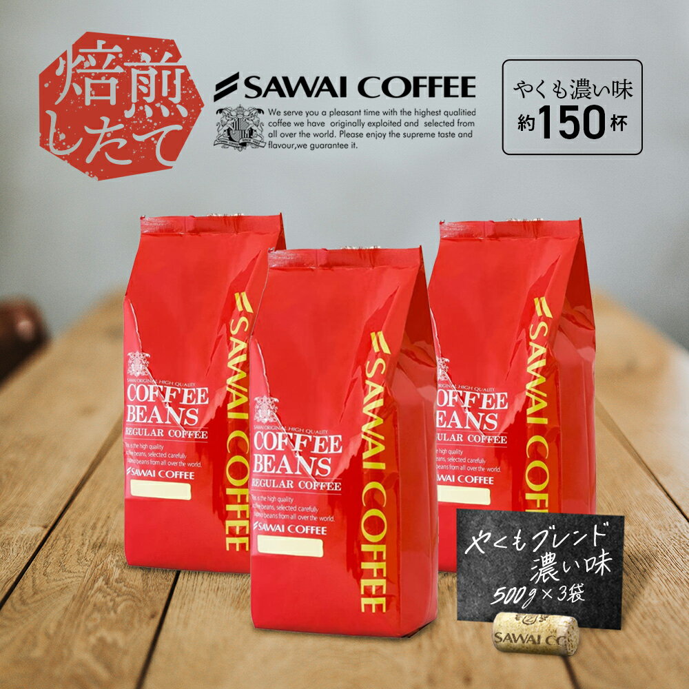 【11/21 20時〜 抽選で最大100%Pバック】 訳あり 焙煎したて コーヒー豆 1.5kg 珈琲豆 送料無料 ビター コーヒー 福袋 大容量 500gx3袋 中挽き/豆のまま コーヒー専門店 150杯分 セット やくもブレンド濃い味 澤井珈琲のサムネイル