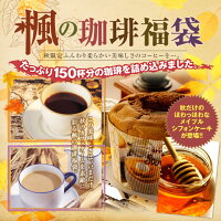 【澤井珈琲】送料無料 秋のふわふわシフォンがついてくる♪楓のコーヒー福袋