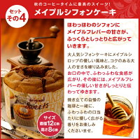 【澤井珈琲】送料無料 秋のふわふわシフォンがついてくる♪楓のコーヒー福袋