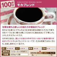 【澤井珈琲】送料無料 専門店の甘〜い香り♪モカスペシャル大入りコーヒー福袋 (コーヒー豆/珈琲豆/クイーンモカ/モカブレンド)【キャッシュレス・消費者還元認定店 クレジットカード決済で5%還元】