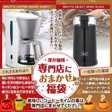 全品ポイント19倍!! 最大2,500円クーポン 【澤井珈琲】送料無料 専門店のコーヒーがもっと美味しくなるコーヒーメーカーと電動ミルが詰まった特選竹福袋(特上セット)コーヒー/コーヒー豆/珈琲豆/コーヒーメーカー/メリタ 楽天お買い物マラソン