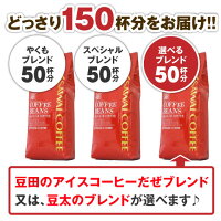 【全品ポイント10倍以上!6月1日(月)23:59まで】【澤井珈琲】ポイント20倍 送料無料コーヒー大入り150杯分 澤井珈琲の大満喫福袋(豆太/豆田/やくも/アイスコーヒー/珈琲豆)【20P05Sep15】 【キャッシュレス5%還元】