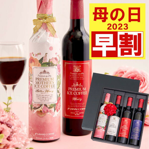 【早割〜30日】 母の日 コーヒー 早割 花 プレゼント ギフト おしゃれ かわいい アイスコーヒー 高級 実用的 珈琲 無糖 ※同梱不可 贅沢なプレミアムアイスコーヒー500ml 4本セット