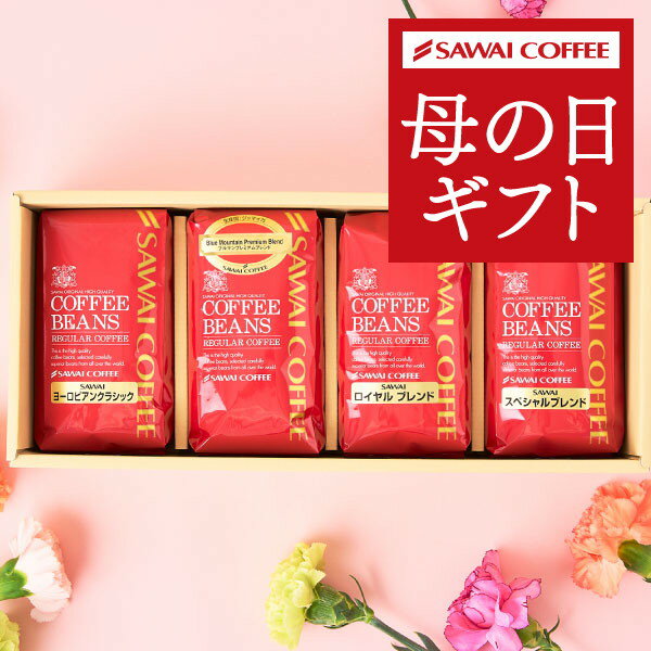 母の日 コーヒーギフト コーヒー ギフト プレゼント おしゃれ かわいい 高級 実用的 コーヒー豆 珈琲 珈琲豆 ブルーマウンテン レギュラーコーヒー4袋ギフトセット ギフトセット 内祝い お返し プレゼント