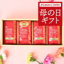 母の日 コーヒーギフト コーヒー ギ