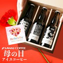 アイスコーヒー（売れ筋ランキング） 【4/28迄 早割 】 母の日 コーヒー ギフト プレゼント 2024 コーヒーギフト 高級ギフト ギフト アイスコーヒー おしゃれ スペシャリティ ブラック 無糖 リキッド クラフトコーヒー 3種飲み比べ コーヒーセット ギフトセット ※同梱不可 贈答品 飲み物 ポイントアップ