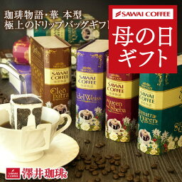 澤井珈琲 母の日 2024 コーヒー ギフト 送料無料 セット プレゼント おしゃれ かわいい インスタ映え コーヒーギフト 珈琲物語・華 極上のドリップバッグ 贈り物 スペリャリティーギフト ドリップコーヒー ギフトセット 内祝い お返し プレゼント