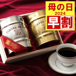 澤井珈琲 母の日 早割 コーヒーギフト コーヒー ギフト コーヒー プレゼント おしゃれ かわいい 高級 実用的 コーヒー豆 珈琲 珈琲豆 ラッピング無料 金銀樽缶珈琲ギフトセット 木箱入 コーヒーセット ギフトセット 内祝い お返し プレゼント