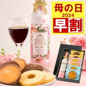 【4/28迄 早割 】 母の日 コーヒー ギフト プレゼント 高級ギフト コーヒー ギフト お菓子 ...