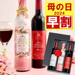 【4/28迄 早割 】 母の日 コーヒー プレゼント 花 ギフト 2024 おしゃれ かわいい アイスコーヒー コーヒーギフト 珈琲ギフト 高級 実用的 珈琲 無糖 コーヒーギフトセット 贅沢なプレミアムアイスコーヒー500ml 3本セット ※同梱不可 贈答品 飲み物 ポイントアップ