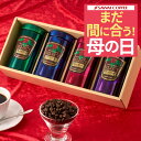 まだ間に合う 母の日 ギフト プレゼント コーヒーギフト 2024 コーヒー豆 セット 詰め合わせ セット プレゼント 贈り物 珈琲ギフト レギュラーコーヒー 粉 豆 コーヒー専門店のプレミアム 180g 4缶 ギフトセット 内祝い お返し プレゼント 贈答品 飲み物 ポイントアップ