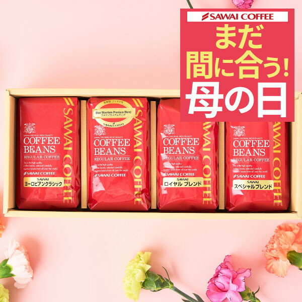 まだ間に合う 母の日 ギフト プレゼント コーヒーギフト おしゃれ かわいい 高級 実用的 コーヒー豆 珈琲 珈琲豆 ブ…