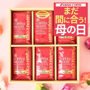 まだ間に合う 母の日 ギフト プレゼント コーヒーギフト おしゃれ かわいい 高級 実用的 コーヒー ギフト コーヒー豆 珈琲 珈琲豆 ブルーマウンテン レギュラーコーヒー6袋ギフトセット ギフトセット 内祝い お返し プレゼント 贈答品 飲み物 ポイントアップ