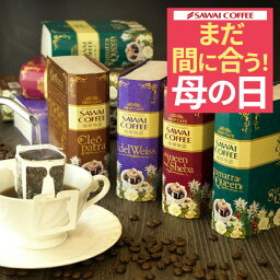 澤井珈琲 まだ間に合う 母の日 ギフト プレゼント コーヒーギフト 2024 送料無料 おしゃれ かわいい インスタ映え 珈琲物語・華 極上のドリップバッグ 贈り物 スペリャリティーギフト ドリップコーヒー ギフトセット 内祝い お返し プレゼント 贈答品 飲み物 ポイントアップ