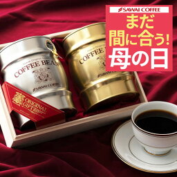 澤井珈琲 まだ間に合う 母の日 ギフト プレゼント コーヒーギフト 2024 コーヒー ギフト おしゃれ かわいい 高級 実用的 コーヒー豆 珈琲 珈琲豆 ラッピング無料 銀樽缶珈琲ギフトセット 木箱入 コーヒーセット ギフトセット 内祝い お返し 贈答品 飲み物 ポイントアップ