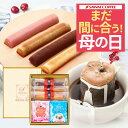 まだ間に合う 母の日 ギフト プレゼント コーヒーギフト 2024 コーヒー ギフト スイーツ セット お菓子 ギフト ケーキ おしゃれ かわいい インスタ映え ドリップバッグ マザーズドリップバッグとスティックケーキのギフトセット 贈答品 飲み物 ポイントアップ