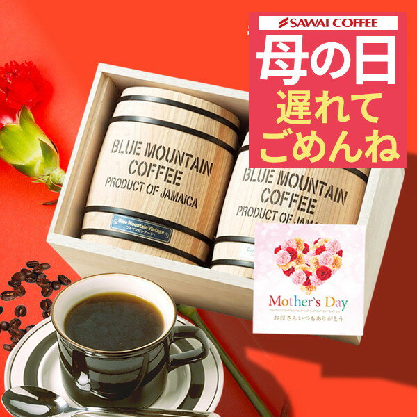 澤井珈琲 【最短当日出荷】 遅れてごめんね 母の日 ギフト プレゼント コーヒーギフト 2024 おしゃれ かわいい 高級 実用的 コーヒー豆 ブルマン 珈琲豆 木樽 ブルーマウンテン 2樽ギフト コーヒーセット 内祝い お返し プレゼント 贈答品 飲み物 父の日ギフト ポイントアップ