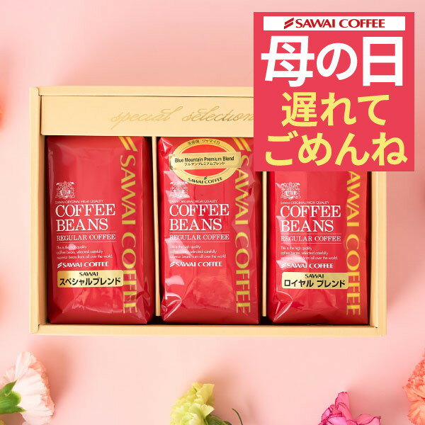  遅れてごめんね 母の日 ギフト プレゼント コーヒーギフト おしゃれ かわいい 高級 実用的 珈琲豆 ブルーマウンテン レギュラーコーヒー3袋ギフトセット コーヒーセット 内祝い お返し プレゼント 贈答品 飲み物 父の日ギフト ポイントアップ