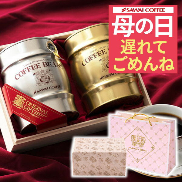 澤井珈琲 【最短当日出荷】 遅れてごめんね 母の日 ギフト プレゼント コーヒーギフト 2024 おしゃれ かわいい 高級 実用的 コーヒー豆 珈琲豆 ラッピング無料 銀樽缶珈琲ギフトセット 木箱入 コーヒーセット 内祝い お返し 贈答品 飲み物 父の日ギフト ポイントアップ