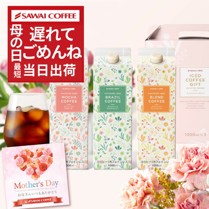  遅れてごめんね 母の日 ギフト プレゼント コーヒーギフト アイスコーヒー カフェインレス スペシャリティ 珈琲 無添加 無着色 ブラック 無糖 リキッド かわいい 3本セット コーヒーリキッド ギフトセット 贈答品 飲み物 父の日ギフト ポイントアップ