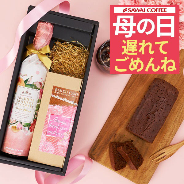 【最短当日出荷】 遅れてごめんね 母の日 ギフト プレゼント コーヒーギフト 花 お菓子 スイーツ 食べ物 セット 高級ギフト 風呂敷包み 珈琲ギフト 洋菓子 高級 おしゃれ 珈琲 無糖 チョコケーキセット コーヒーセット 贈答品 飲み物 父の日ギフト ポイントアップ