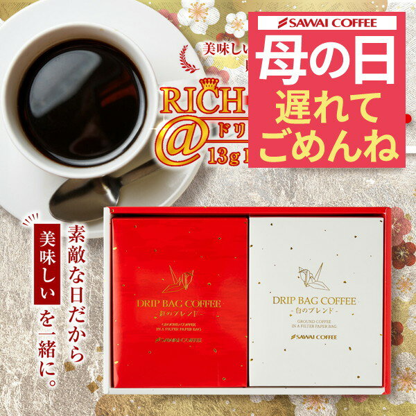 センスのいいドリンクギフト 【最短当日出荷】 遅れてごめんね 母の日 ギフト プレゼント コーヒーギフト 鮮度抜群 ドリップバッグ 5袋×2箱ギフト 送料無料 個包装 13g 飲み比べ セット 紅白ドリップギフト おしゃれ かわいい 内祝い お返し 澤井珈琲 贈答品 飲み物