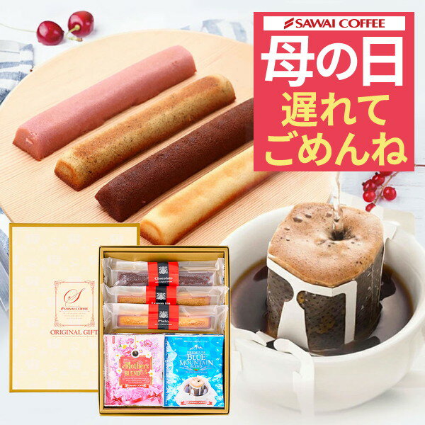 楽天澤井珈琲Beans＆Leaf【最短当日出荷】 遅れてごめんね 母の日 ギフト プレゼント コーヒーギフト 2024 ギフト スイーツ セット お菓子 ケーキ おしゃれ かわいい インスタ映え ドリップバッグ マザーズドリップバッグとスティックケーキのギフトセット 贈答品 飲み物 ポイントアップ